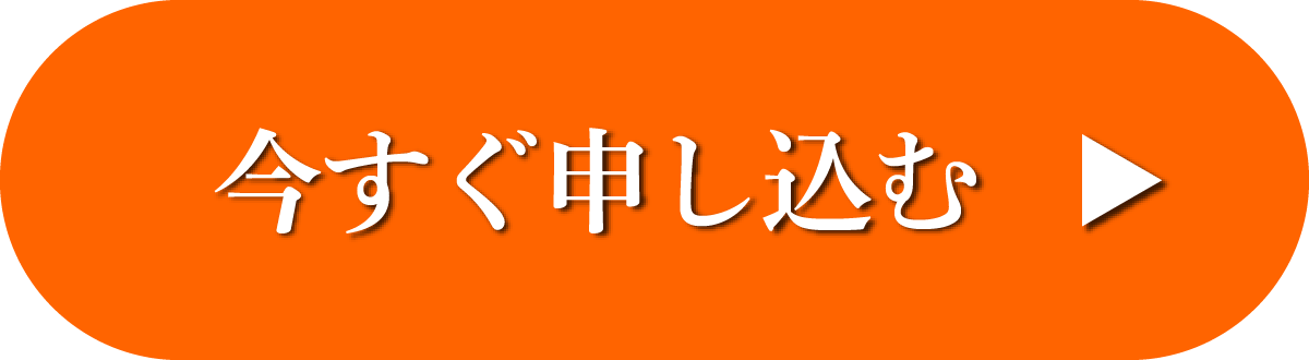 今すぐ申し込む